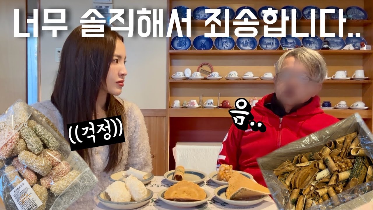 솔직하고 거짓말 못하는 일본인 아버지의 한국 전통&옛날과자 리뷰ㅋㅋㅋㅋㅋㅋ