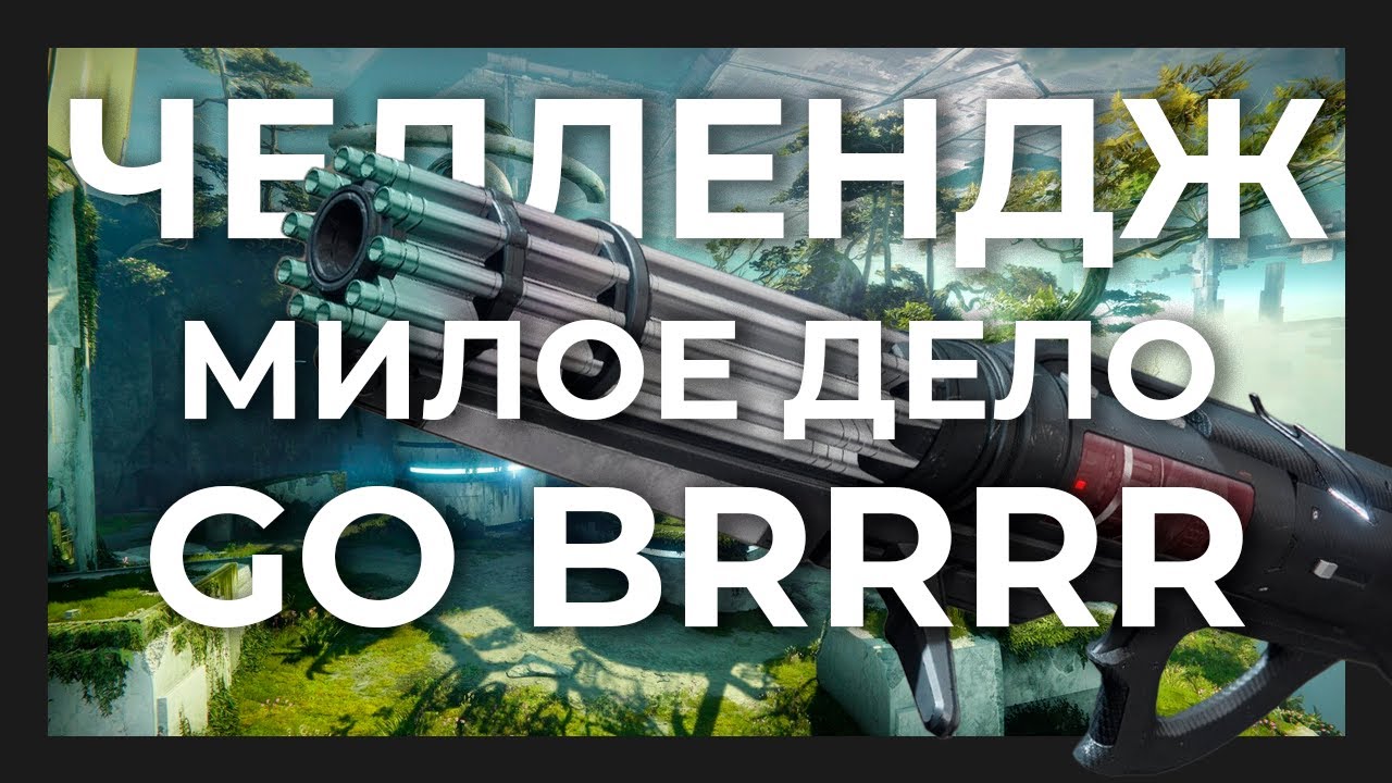 Милое дело делает рататата 7 минут | Destiny 2