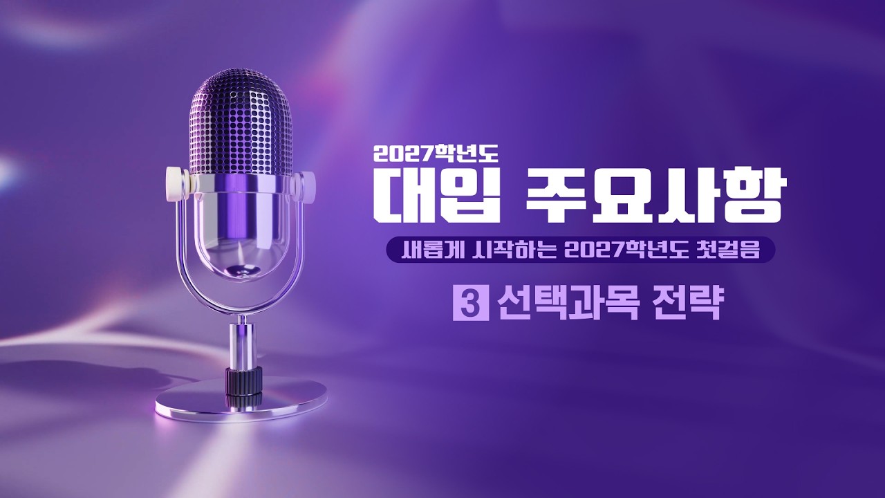 [대성마이맥] 2027학년도 선택과목 전략