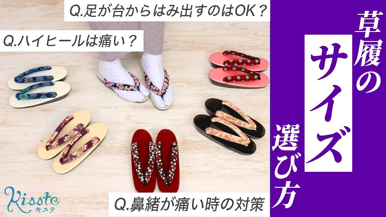 【草履のサイズ】痛くないサイズの選び方！お客さまからの質問もまとめました☆