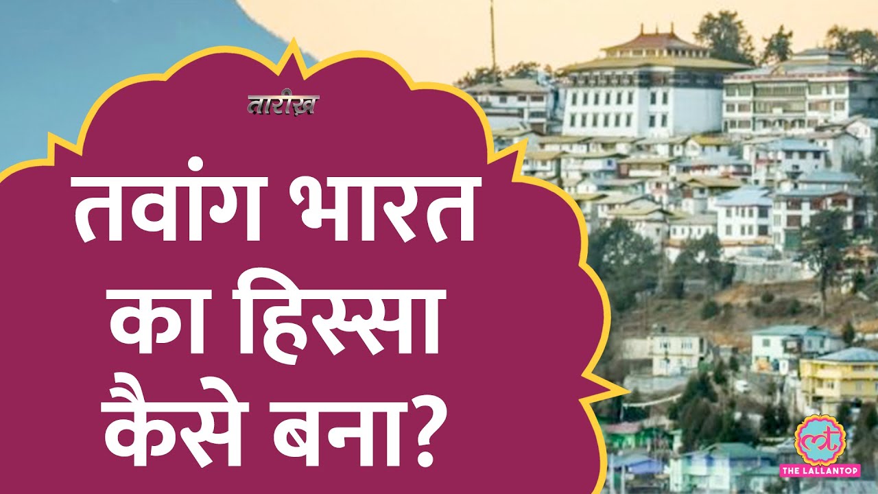 Tawang पर कब्जे को क्यों आतुर रहता है चीन? | India China Border Conflict | Tarikh E359