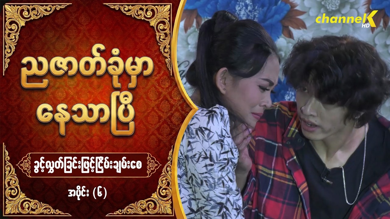 ညဇာတ်ခုံမှာနေသာပြီ Season 3 -  ခွင့်လွှတ်ခြင်းဖြင့်ငြိမ်းချမ်းစေ (ပြဇာတ်) အပိုင်း (၆)