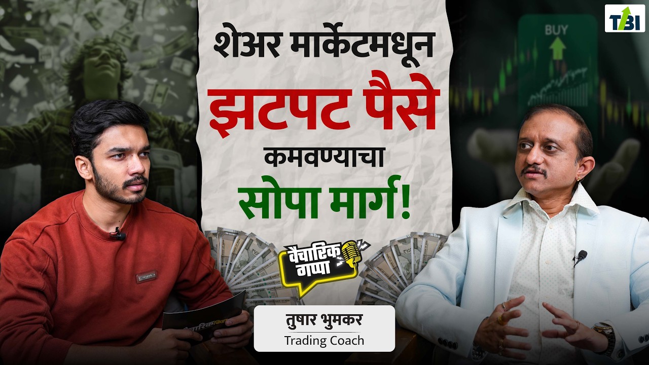 शेअर मार्केटमधून झटपट पैसे कमवण्याचा सोपा मार्ग! | खास तुषार भुमकर यांच्यासोबत | मराठी पॉडकास्ट
