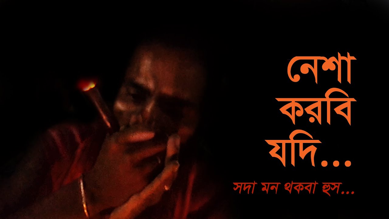 সদা মন থাকবা হুস । Soda mon Thakoba Hush । Songs about Nesha । বাউল গান । Baul Song