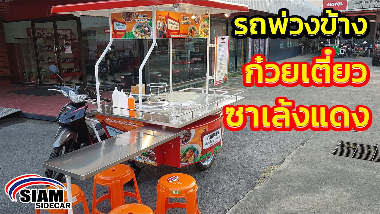 รถพ่วงข้าง SIAM SIDECAR : รถพ่วงข้าง ก๋วยเตี๋ยว ซาเล้งแดง