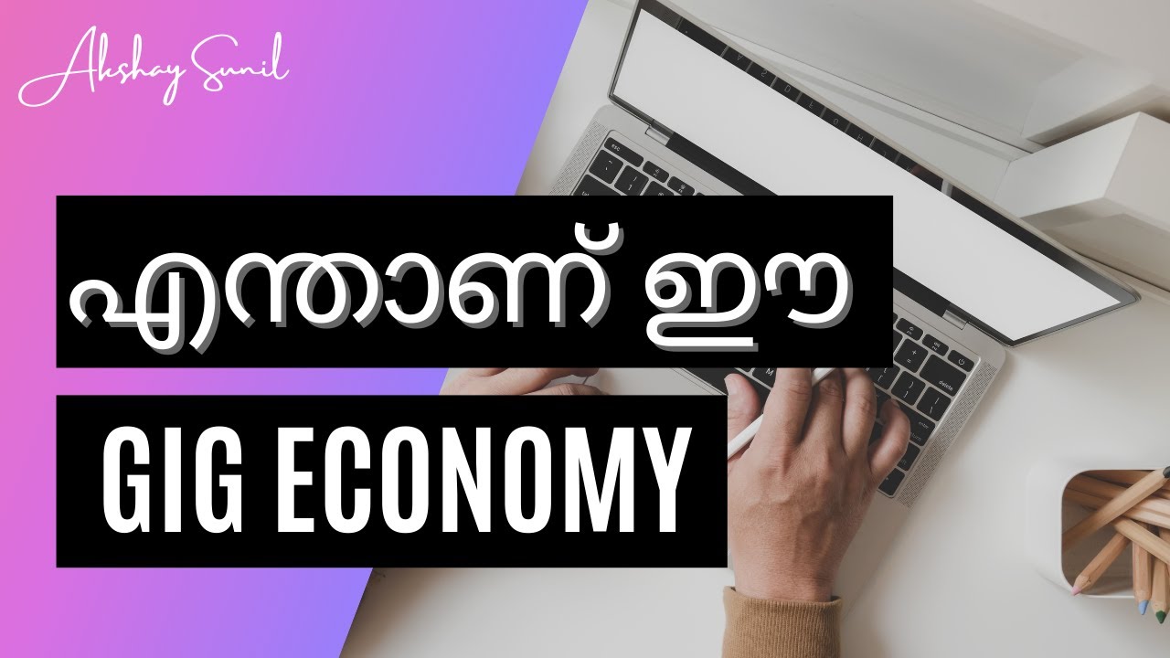 എന്താണ് ഗിഗ്ഗ് ഇക്കോണമി? | What is Gig Economy? | Malayalam