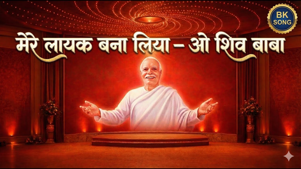 मैं तेरे लायक नहीं था बाबा | Heart Touching BK Song | Shiv Baba Yaad | Brahma Kumaris