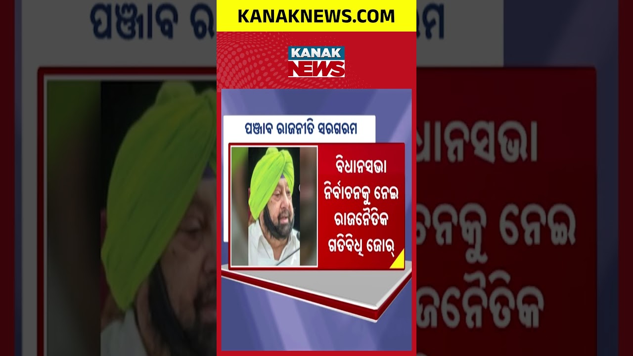 Captain Amarinder Singh to Leave BJP? Massive 'Ghar Wapsi' to Congress Likely!
