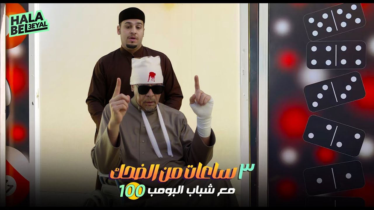 ٣ ساعات من الضحك مع شباب البومب | الحلقة 100 المائة