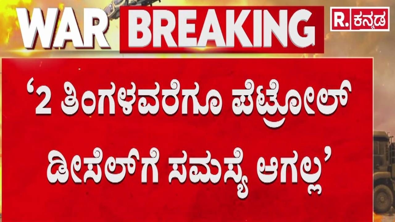 USA-Isreal vs Iran War Effect : ‘2 ತಿಂಗಳವರೆಗೂ ಪೆಟ್ರೋಲ್ ಡೀಸೆಲ್​​ಗೆ ಸಮಸ್ಯೆ ಆಗಲ್ಲ’ | Petrol Diesel