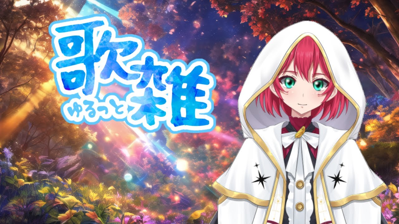 【歌雑】今日も歌って行くよ～　#初見さん歓迎＃VTuber#歌枠#雑談
