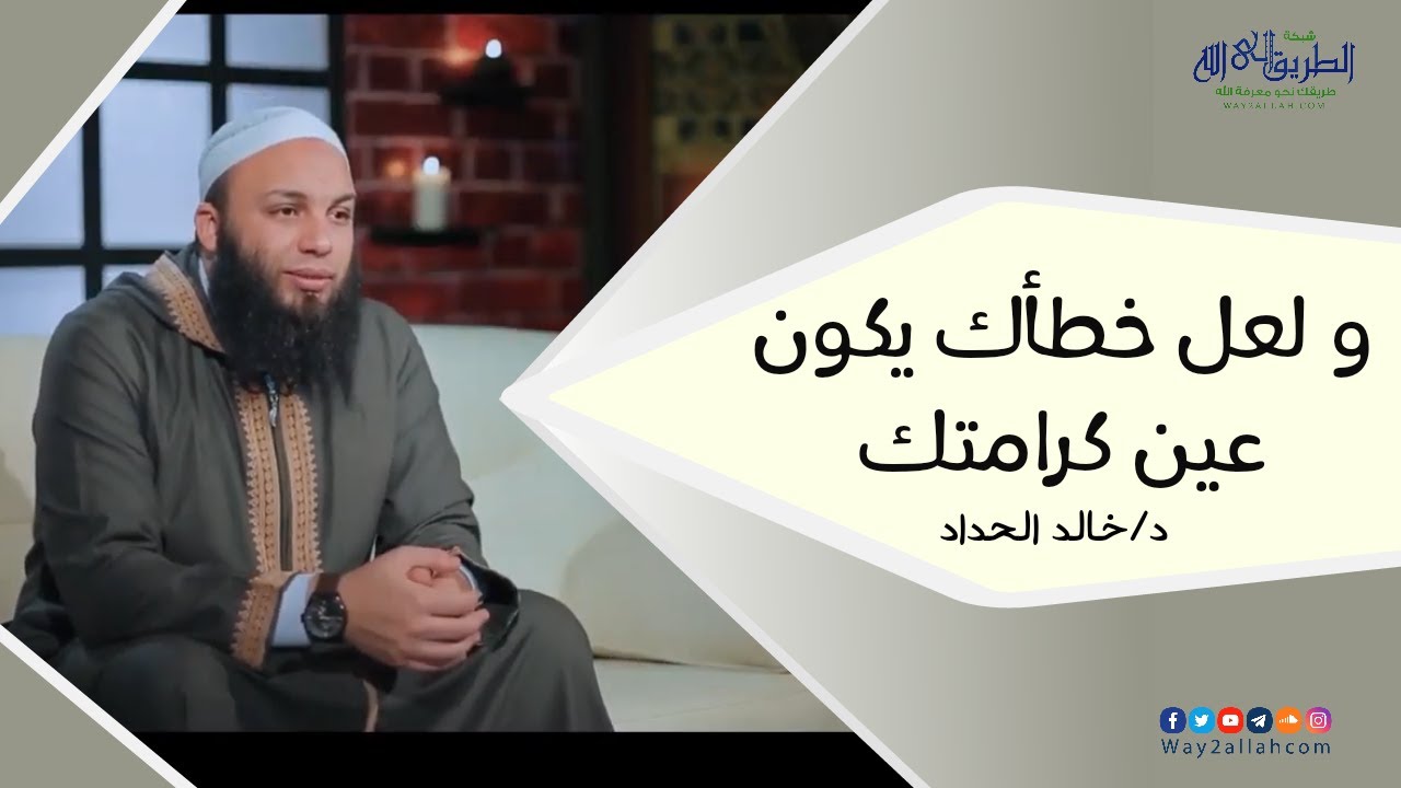 و لعل خطأك يكون عين كرامتك !! .. رائع جدا | د خالد الحداد