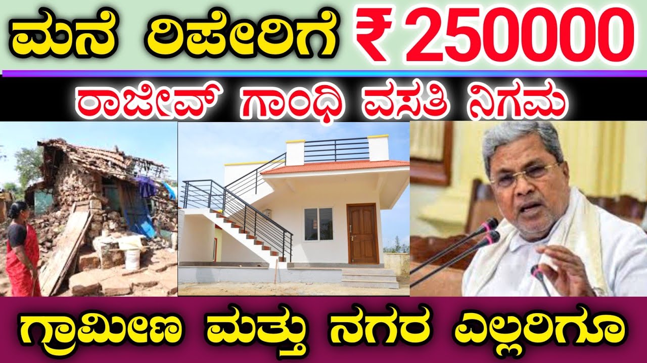 ಮನೆ ರಿಪೇರಿಗೆ ಸರ್ಕಾರದಿಂದ ₹250000 ಸಹಾಯಧನ || ರಾಜೀವ್ ಗಾಂಧಿ ವಸತಿ ನಿಗಮ House renovation scheme Rgrhcl