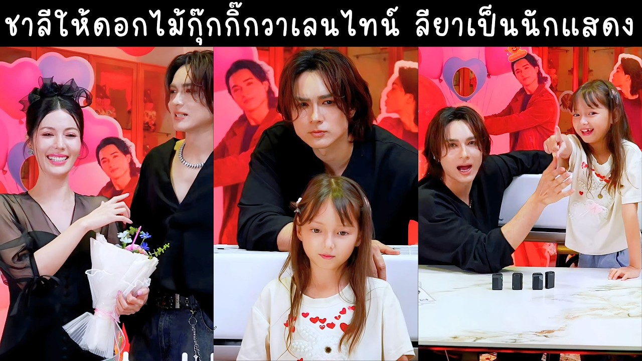 ชาลีให้ดอกไม้กุ๊กกิ๊กวันวาเลนไทน์ ดันน้องลียาเป็นนักแสดงเข้าวงการ🔴Live ย้อนหลัง Charlie 13 FEB 2026🩲