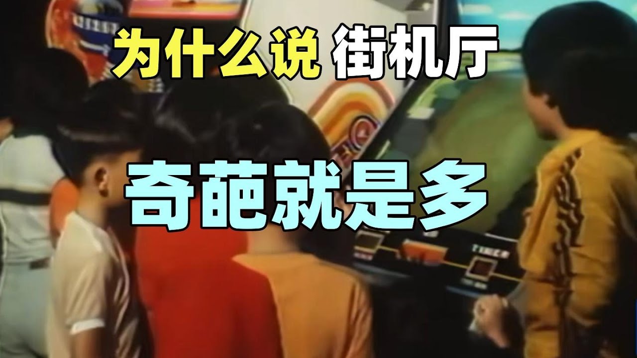 【瓜哥】30多年前的街機廳究竟有多混亂？ （遊戲人生第四集）