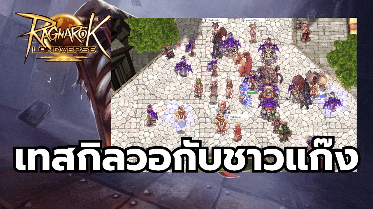 RO Landverse กิลวอกับแก๊งที่ดีที่สุด