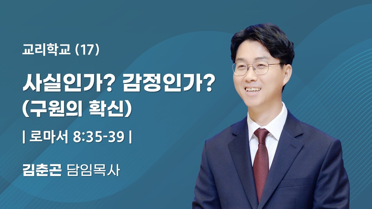 2026.3.17 | 17. 사실인가? 감정인가? [로마서 8:35-39] | 김춘곤 담임목사