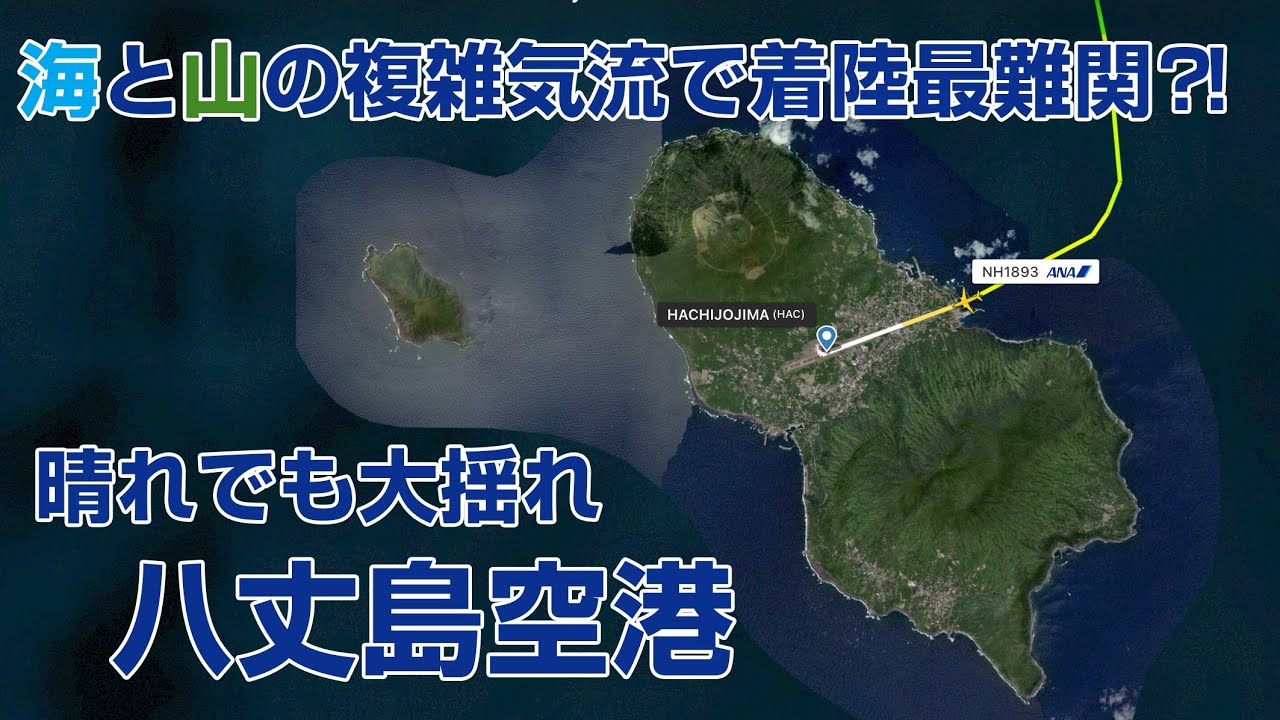 海と山の複雑気流で着陸最難関空港?! 晴れでも大揺れのフライト八丈島空港【立体音響】NH1893 HND→HAC B737-881 JA84AN