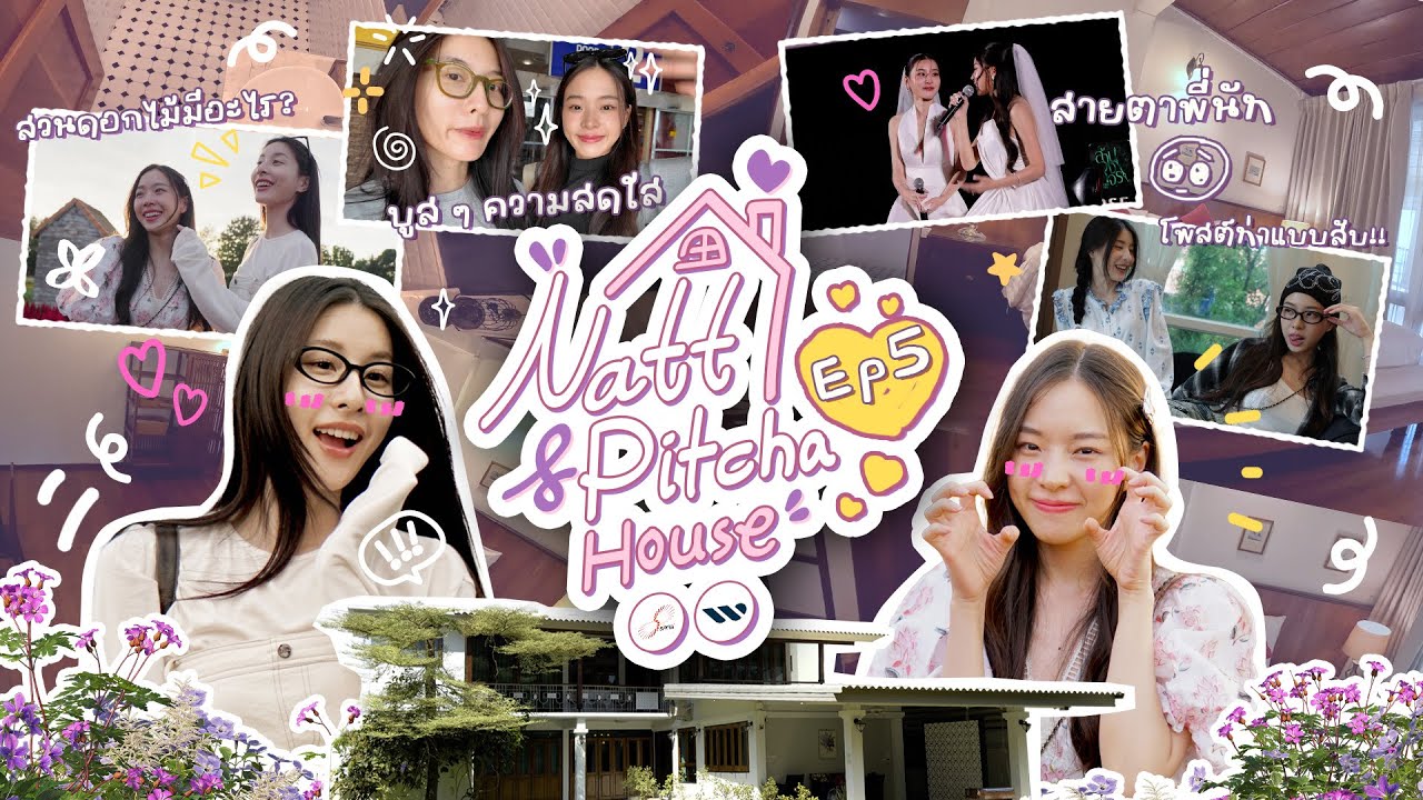 Natt Pitcha House EP.5 | เปิดหมดทุกมุมความแสบ แถมมีเซอร์ไพรส์! (ENG SUB/CC)