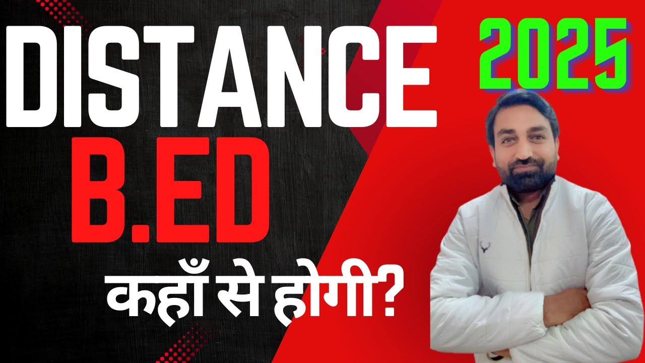 Distance B.Ed में Admission कैसे होगा? क्या Private University से Distance में B.Ed होती है?