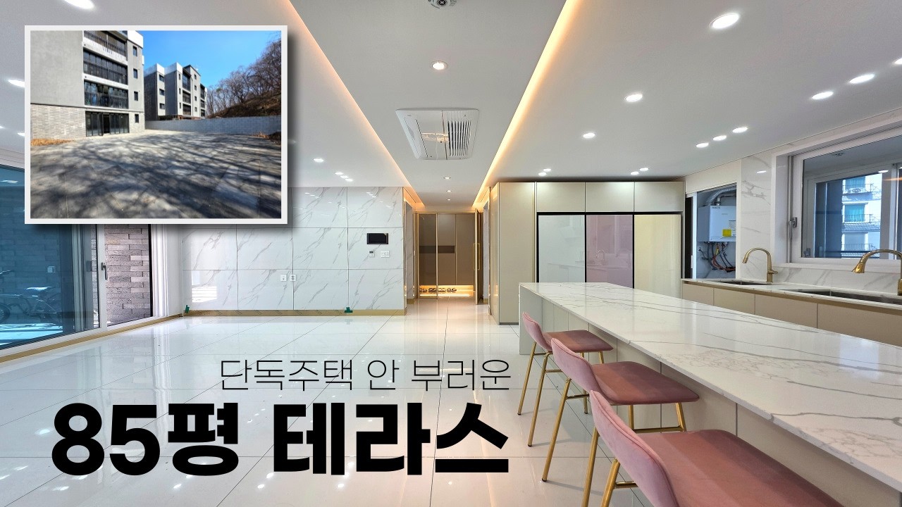 [테라스만 85평] 이제 마지막 1세대 남은 전설의 인천신축빌라, 단독주택 안 부러워ㅣ인천빌라매매