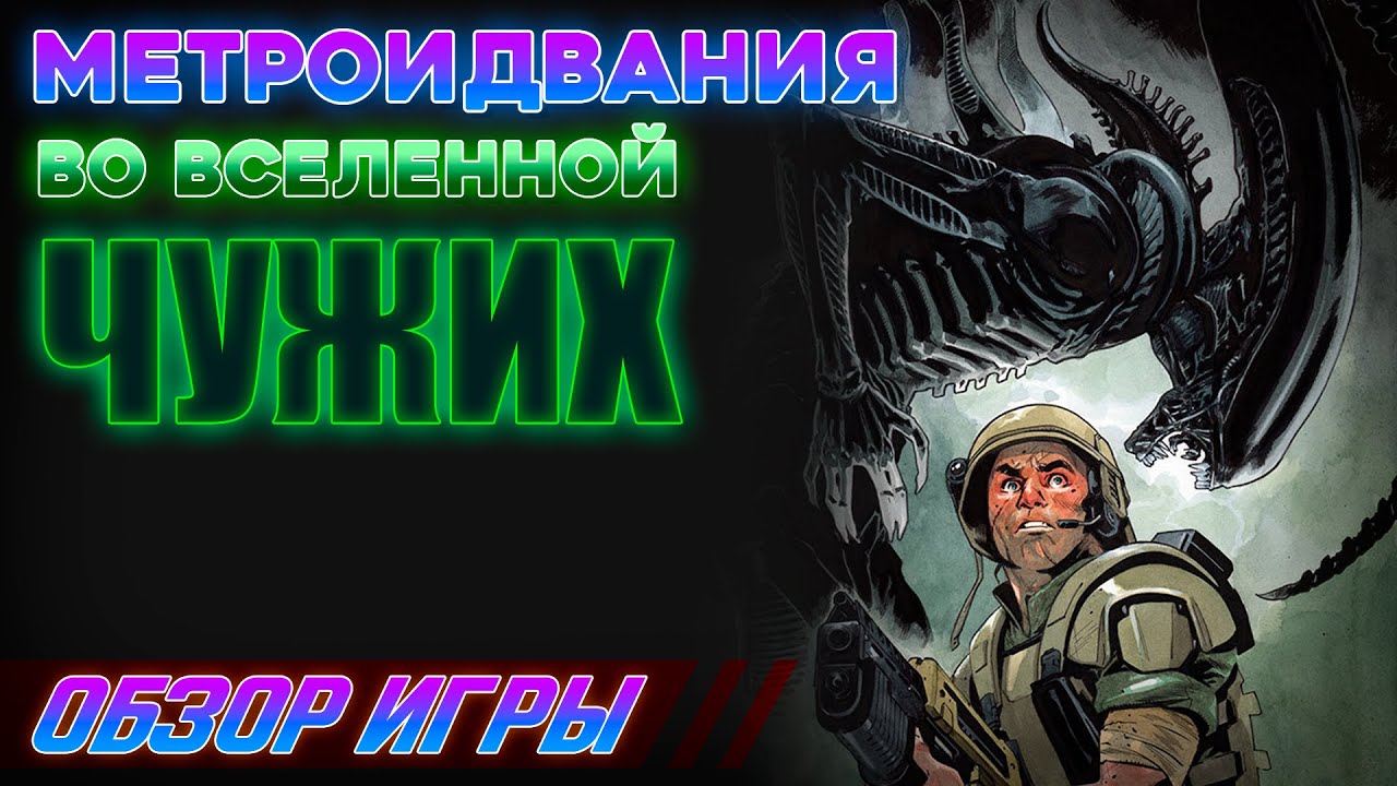 Нашествие Чужих (Aliens Infestation) - обзор игры.