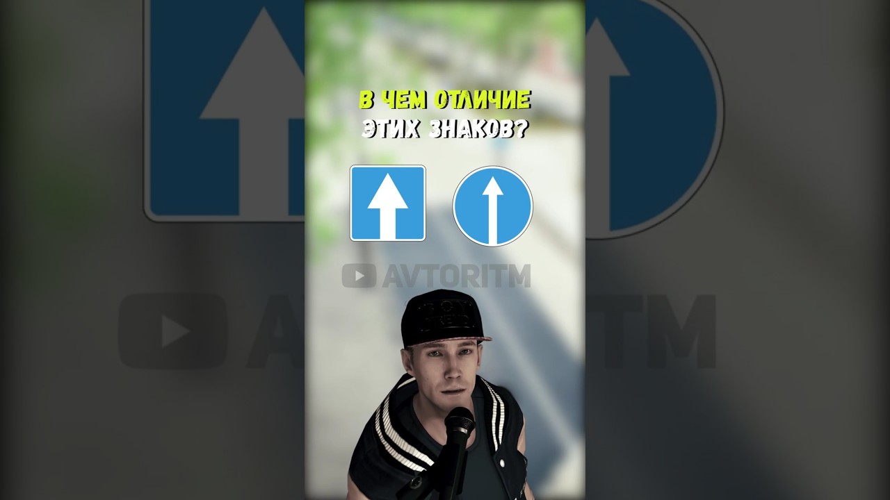 🙋В чем отличие этих знаков ⬆️ 🔵| Дорожные знаки✏️