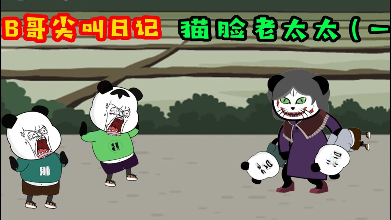 【B哥尖叫日記—猫脸老太太一】B哥和一根被貓臉老太太抓走了！老爸只能找英叔求助，終於找到了貓臉老太太的老巢！