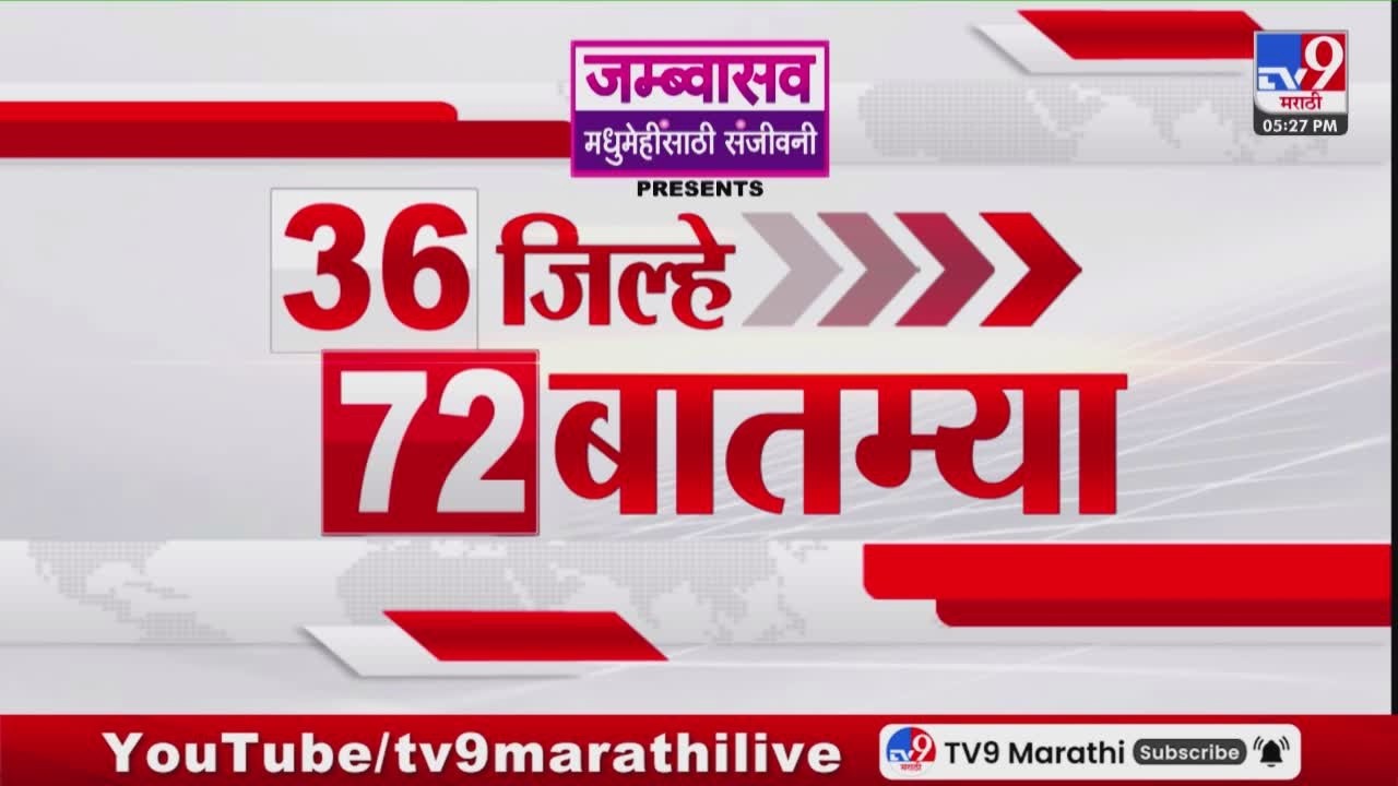 36 Jilhe 72 Batmya | 36 जिल्हे 72 बातम्या | 16 March 2026 | Marathi News | tv9 marathi