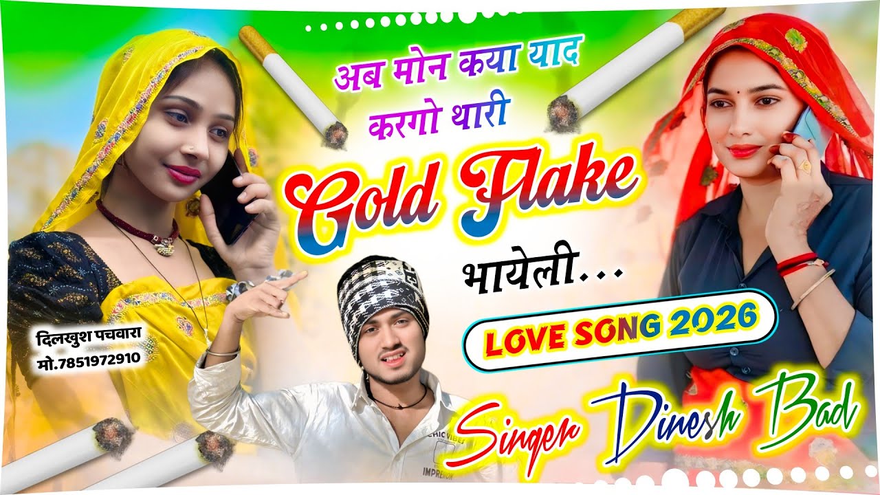 New Viral Song 2026 👑 | अब मोन कया याद करगो थारी गोल्ड फ्लेक भायेली 💔 | Singer Dinesh Bad