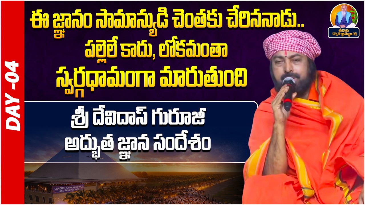 ఈ జ్ఞానం సామాన్యుడి చెంతకు చేరిననాడు.. | Sri Devidas Guruji | Day-04 | UDGY | Peravaram | PMC Telugu