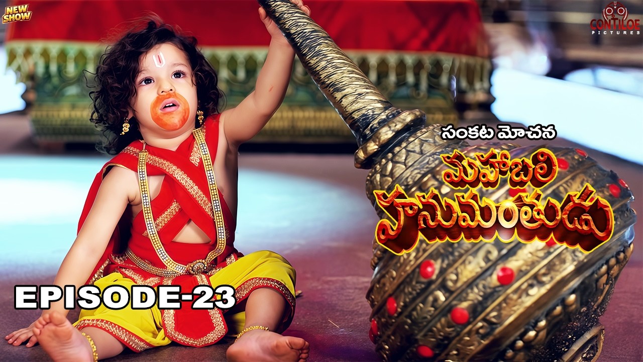చిలిపి హనుమాన్ చేష్టలు- ఊరంతా ఒక్కటైన సంబరం | సంకట్ మోచన్ మహాబలి హనుమాన్ | EP-23 | Telugu #hanuman