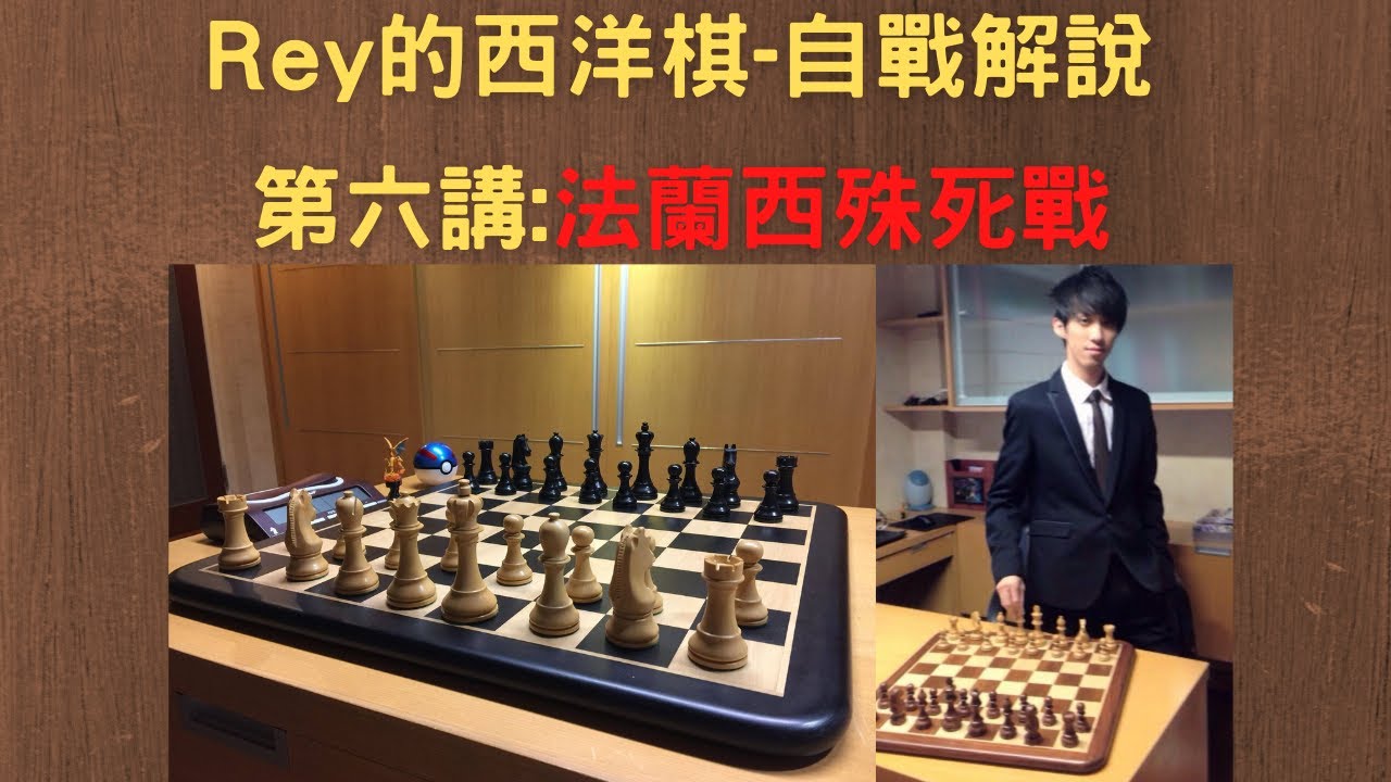 【Rey的西洋棋】-第六講:法蘭西殊死戰