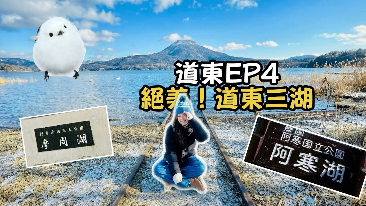 【北海道東九天八夜】EP4：別去札幌了！這才是北海道真正的靈魂：道東三湖絕景之旅 (阿寒湖、摩周湖、屈斜路湖)