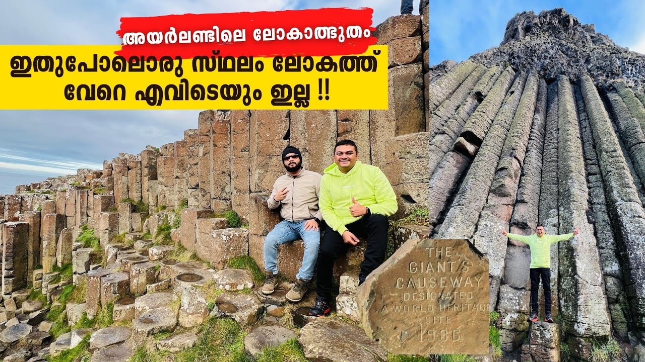 Giant's Causeway - രാമസേതു പോലെ അയർലണ്ടിലെ ഒരു ലോകാത്ഭുതം