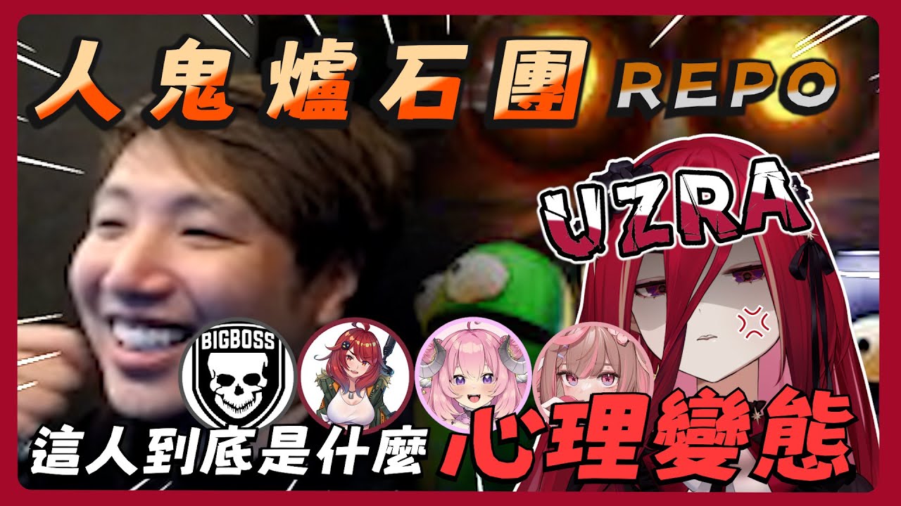 【⚠️音量警報⚠️】被歌逼瘋的UZRA：她到底是什麼心理變態啊！？｜R.E.P.O人鬼爐石團｜Ft. 大量受害者【熙歌Cygnus】