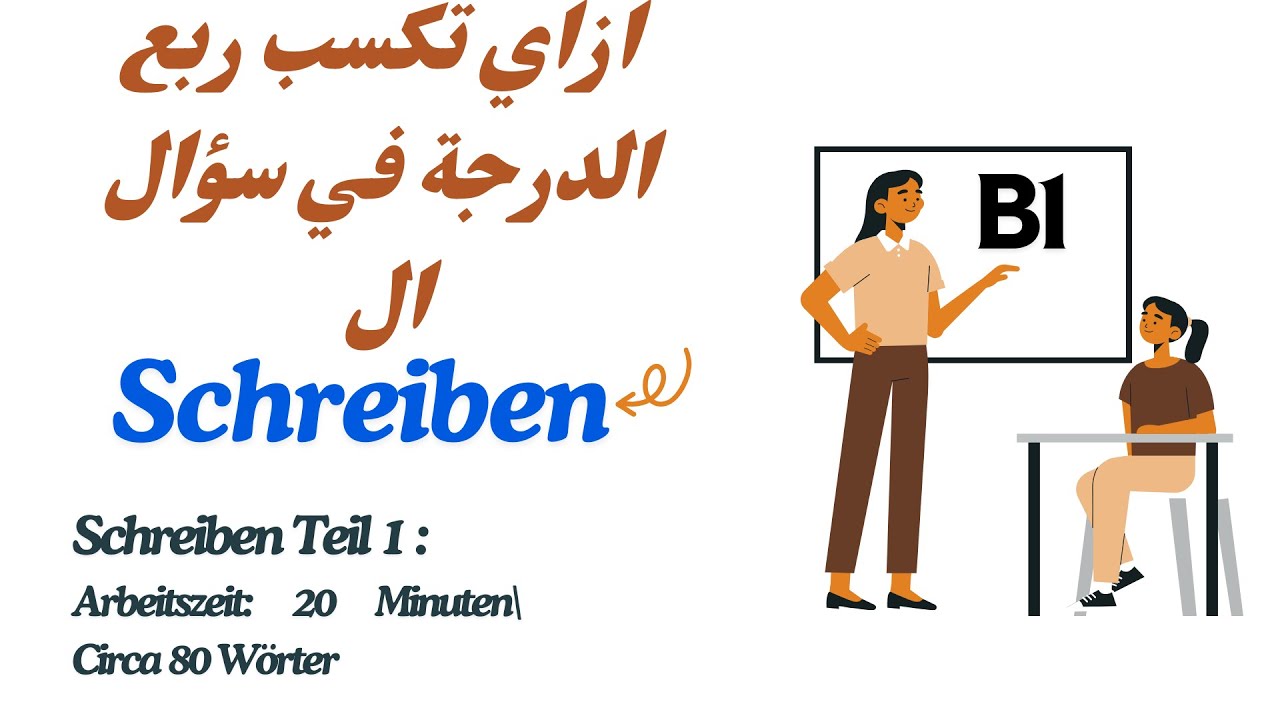 ازاي تكسب ربع الدرجة في سؤال ال Schreiben