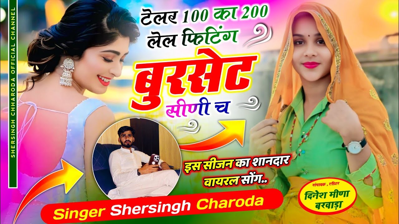 New Hit Song ll 💥 टेलर 100 का 200 लेल फिटिंग बुरसेट सीणी च  ~ Shersingh Charoda New meena geet...