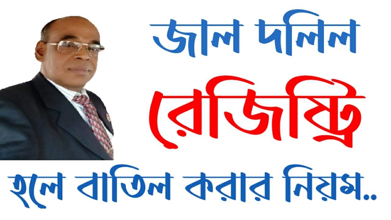 জাল দলিল সাব রেজিষ্ট্রি অফিস কর্তৃক রেজিষ্ট্রিকৃত হলে বাতিল করবেন কিভাবে?