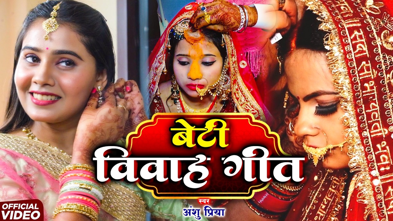 बेटी विदाई गीत #VIDEO || पापा के पोसल सुगवा के दिहले उड़ाई || Anshu Priya Paramparik Shadi Vivah Geet