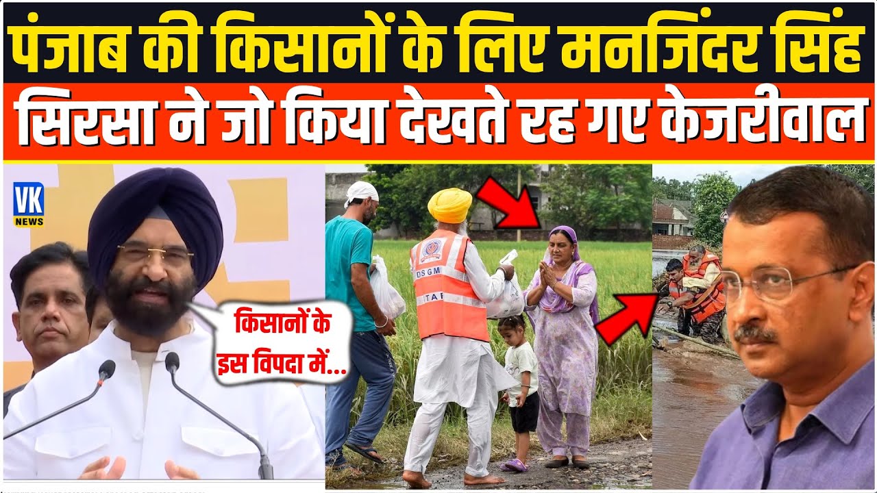 Punjab में आई आपदा पर किसानों के लिए Manjinder Singh Sirsa ने किया बड़ा काम, देख बौखलाए गए Kejriwal।