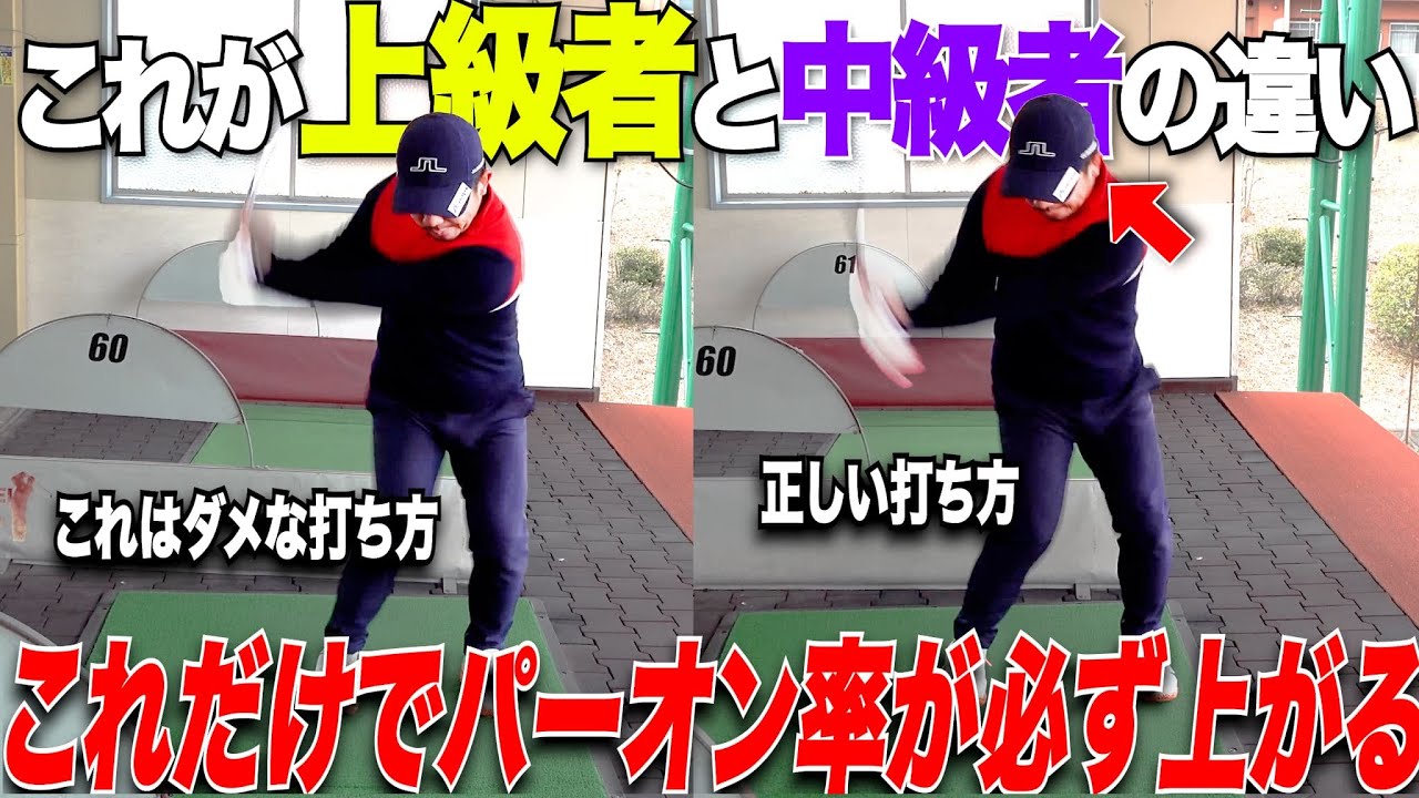 【有益】アマチュアゴルフで上級者と中級者の違いはこれだ！ショートアイアンがった一つの技術でみるみる上手くなるコツで宗光激変！！