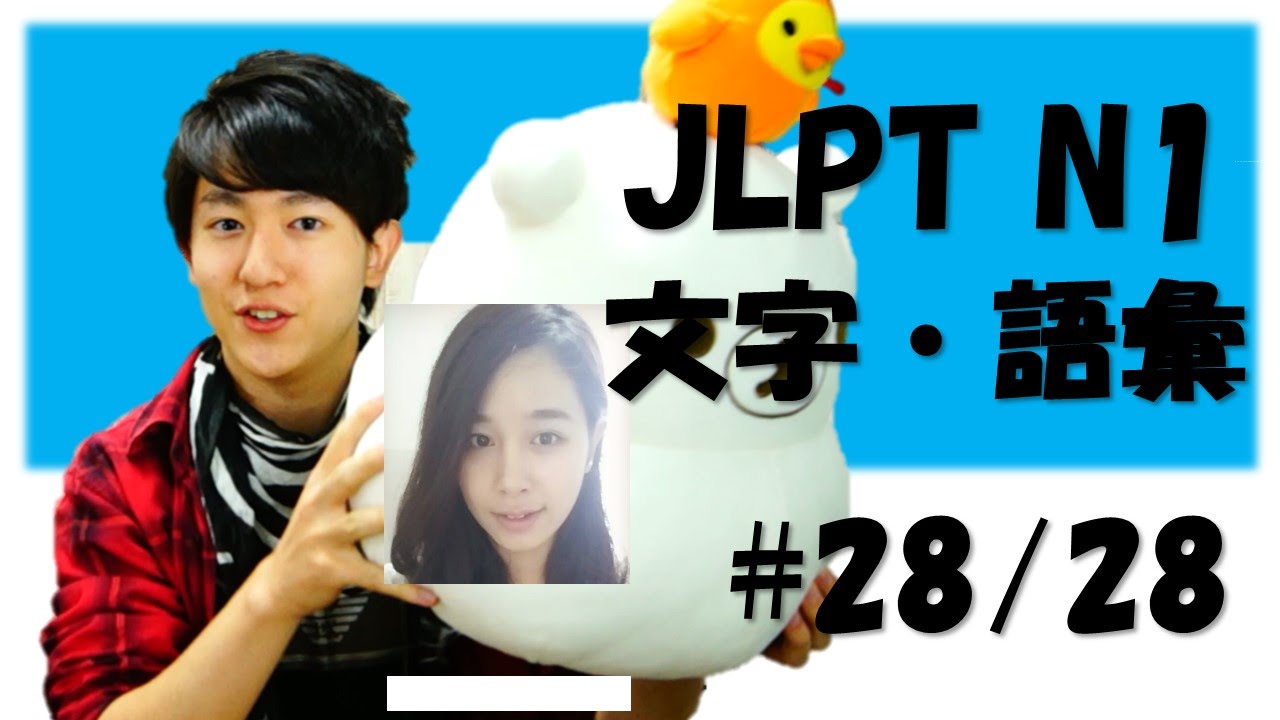 Japanese lesson JLPT N1 文字・語彙 #28/28 #その他/恋愛　 [Free Japanese online lesson]