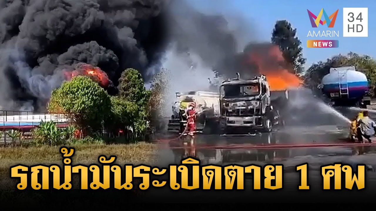ระทึกรถบรรทุกน้ำมันระเบิดคาปั๊ม เผาวอดรถตาย 1 ศพ | ข่าวเย็นอมรินทร์ | 2 ก.พ. 69