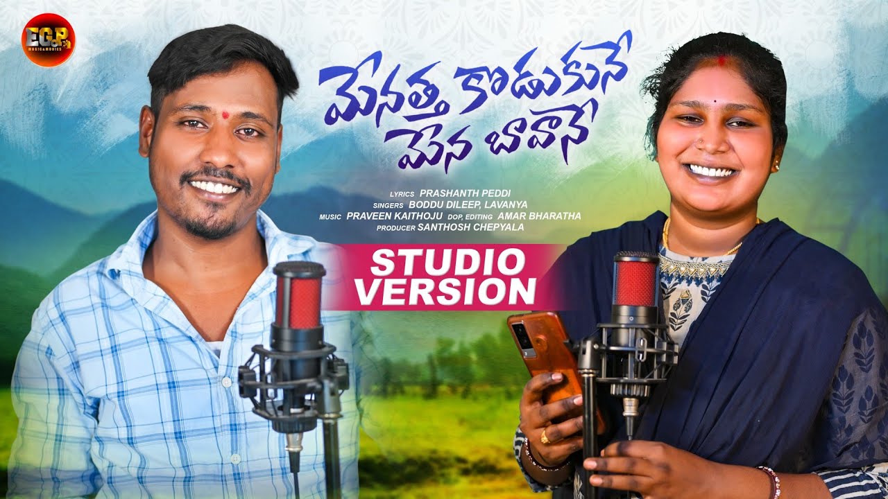 Menatha Kodukune Menabava Studio Making | Singer Lavanya | Boddu Dileep | EGP Music And Movies