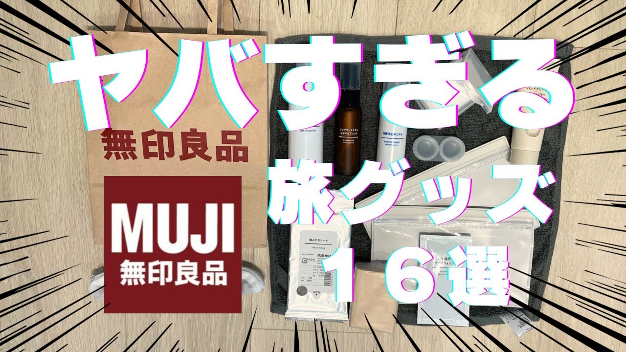 （無印良品）ほんとうに買ってよかった、旅にお役立ちの無印グッズ16選❗️