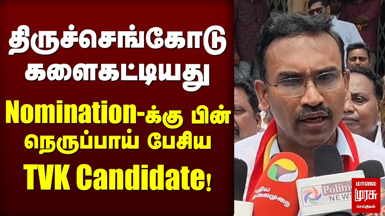 Nominationக்கு பின் நெருப்பாய் பேசிய TVK Candidate! | TVK Vijay | Election 2026 | DMK