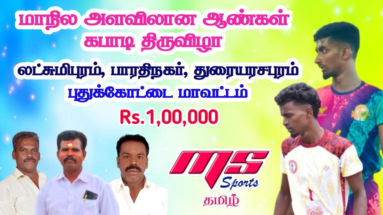 SF|ILAMPUYAL LMP vs MI KODUMBALUR|DURAIARASAPURAM,LASHMIPURAM,BHRATHINAGAR  KABADDI TOURNAMENT