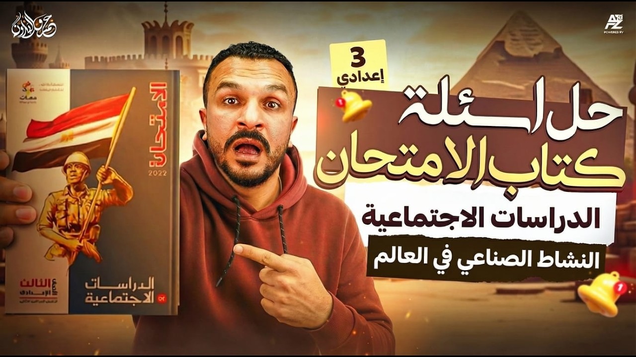 النشاط الصناعي في العالم🔥حل اهم أسئلة كتاب الامتحان | دراسات اجتماعية تالتة اعدادي ترم تاني 2026
