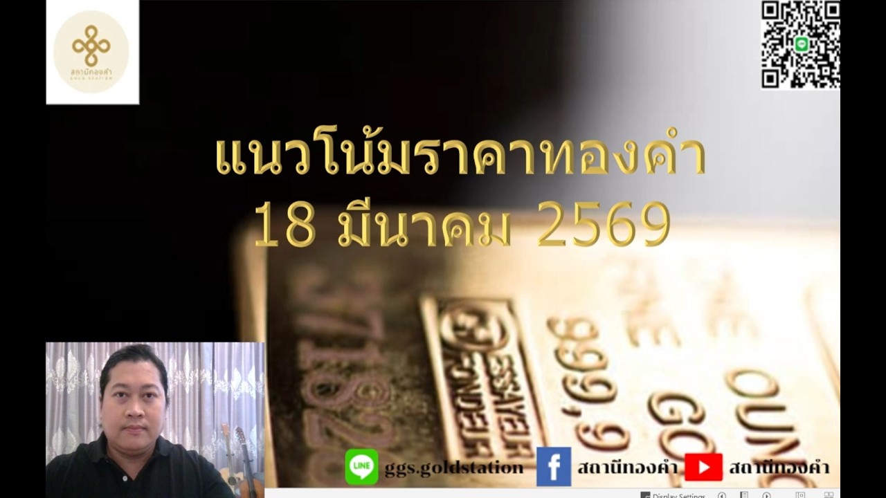 แนวโน้มราคาทองคำประจำวันที่  18  มีนาคม  2569